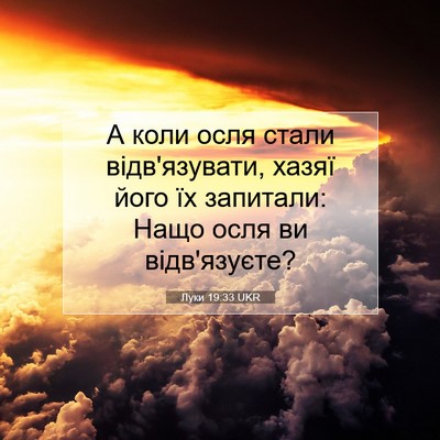 Picture 07 - Луки 19:33 UKR - А коли осля стали - Bible Verse Picture