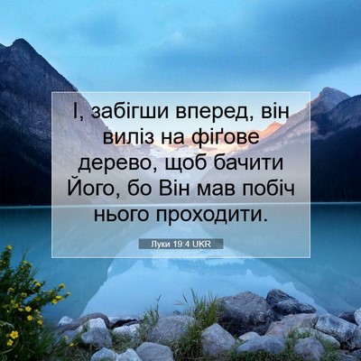 Picture 07 - Луки 19:4 UKR - І, забігши вперед, він - Bible Verse Picture