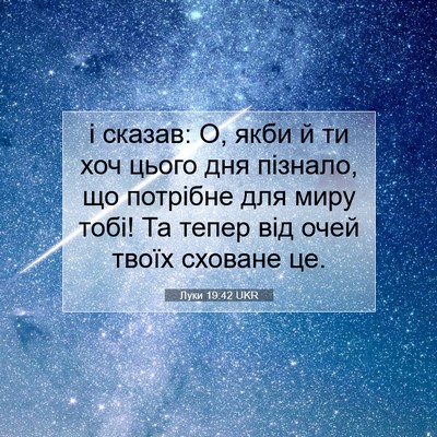 Picture 07 - Луки 19:42 UKR - і сказав: О, якби й ти хоч - Bible Verse Picture