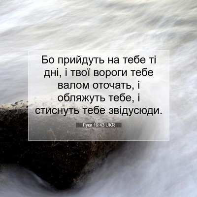Picture 07 - Луки 19:43 UKR - Бо прийдуть на тебе ті дні, - Bible Verse Picture