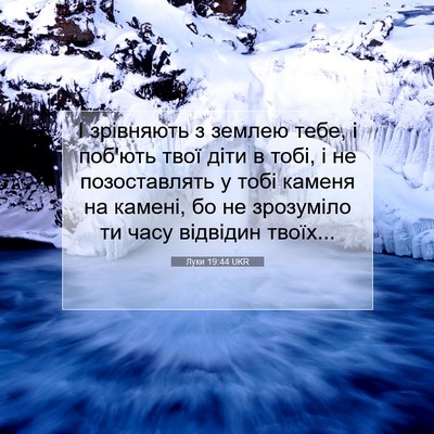 Picture 07 - Луки 19:44 UKR - І зрівняють з землею тебе, - Bible Verse Picture