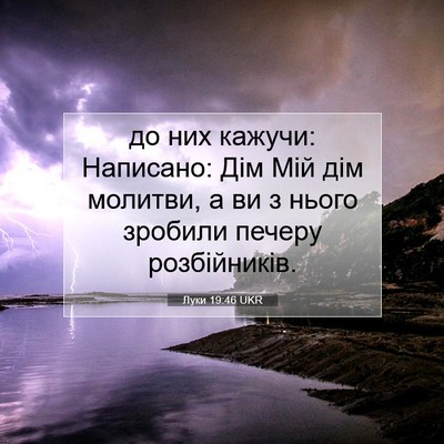 Picture 07 - Луки 19:46 UKR - до них кажучи: Написано: - Bible Verse Picture