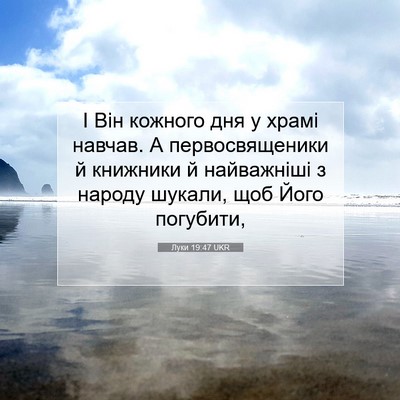 Picture 07 - Луки 19:47 UKR - І Він кожного дня у храмі - Bible Verse Picture