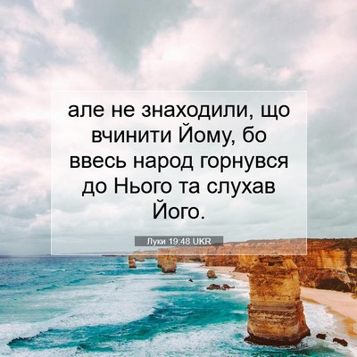 Picture 07 - Луки 19:48 UKR - але не знаходили, що - Bible Verse Picture