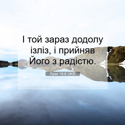 Picture 07 - Луки 19:6 UKR - І той зараз додолу ізліз, і - Bible Verse Picture
