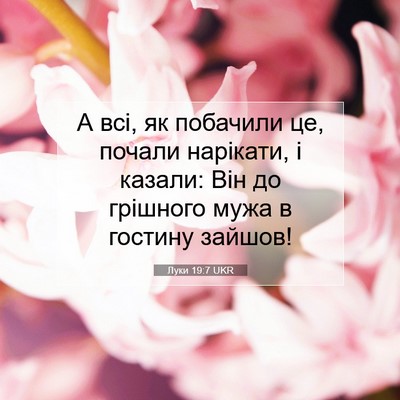 Picture 07 - Луки 19:7 UKR - А всі, як побачили це, - Bible Verse Picture