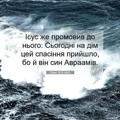 Picture 07 - Луки 19:9 UKR - Ісус же промовив до нього: - Bible Verse Picture