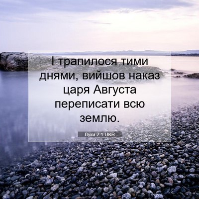 Picture 07 - Луки 2:1 UKR - І трапилося тими днями, - Bible Verse Picture