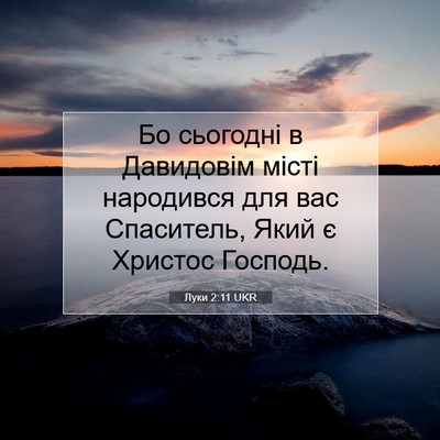 Picture 07 - Луки 2:11 UKR - Бо сьогодні в Давидовім - Bible Verse Picture