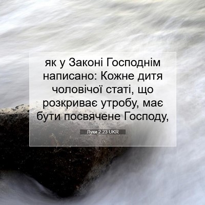 Picture 07 - Луки 2:23 UKR - як у Законі Господнім - Bible Verse Picture