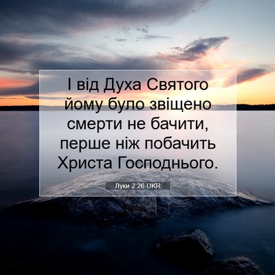 Picture 07 - Луки 2:26 UKR - І від Духа Святого йому - Bible Verse Picture