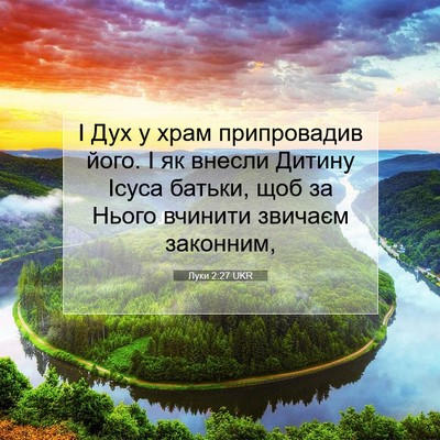 Picture 07 - Луки 2:27 UKR - І Дух у храм припровадив - Bible Verse Picture