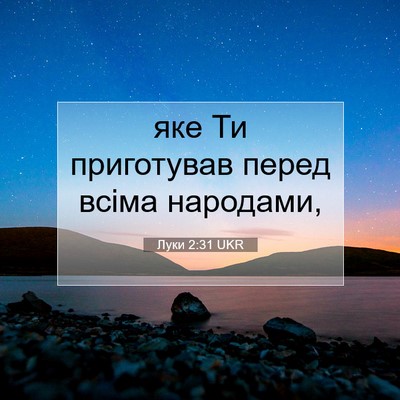 Picture 07 - Луки 2:31 UKR - яке Ти приготував перед - Bible Verse Picture