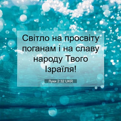 Picture 07 - Луки 2:32 UKR - Світло на просвіту поганам - Bible Verse Picture