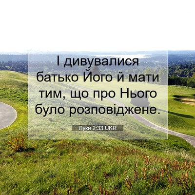 Picture 07 - Луки 2:33 UKR - І дивувалися батько Його й - Bible Verse Picture