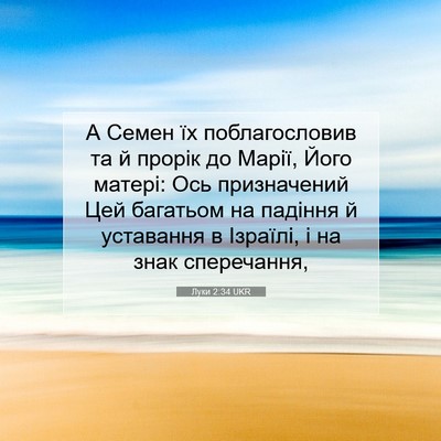 Picture 07 - Луки 2:34 UKR - А Семен їх поблагословив - Bible Verse Picture