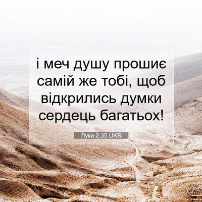 Picture 07 - Луки 2:35 UKR - і меч душу прошиє самій же - Bible Verse Picture