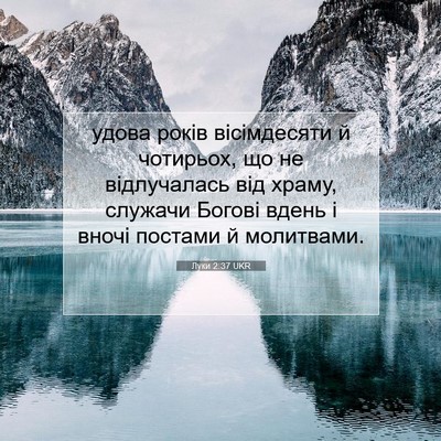 Picture 07 - Луки 2:37 UKR - удова років вісімдесяти й - Bible Verse Picture