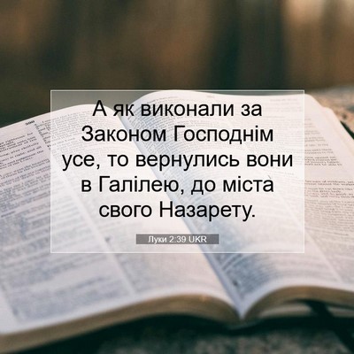 Picture 07 - Луки 2:39 UKR - А як виконали за Законом - Bible Verse Picture
