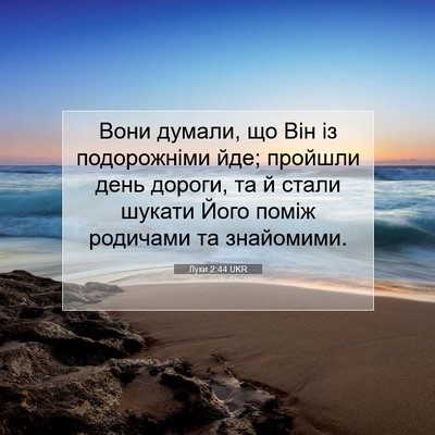 Picture 07 - Луки 2:44 UKR - Вони думали, що Він із - Bible Verse Picture