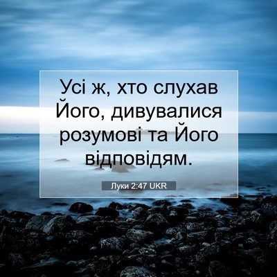 Picture 07 - Луки 2:47 UKR - Усі ж, хто слухав Його, - Bible Verse Picture