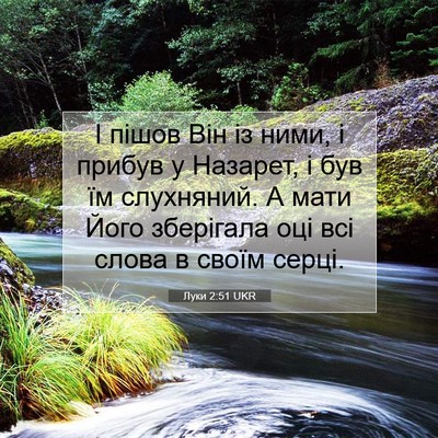 Picture 07 - Луки 2:51 UKR - І пішов Він із ними, і - Bible Verse Picture