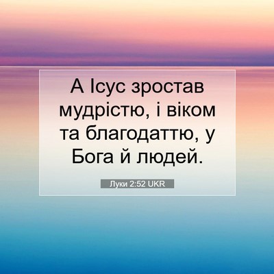 Picture 07 - Луки 2:52 UKR - А Ісус зростав мудрістю, і - Bible Verse Picture