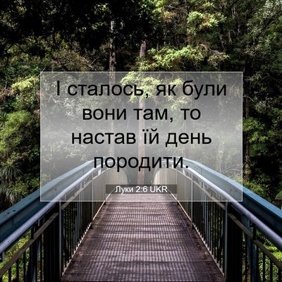 Picture 07 - Луки 2:6 UKR - І сталось, як були вони там, - Bible Verse Picture