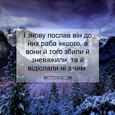 Picture 07 - Луки 20:11 UKR - І знову послав він до них - Bible Verse Picture