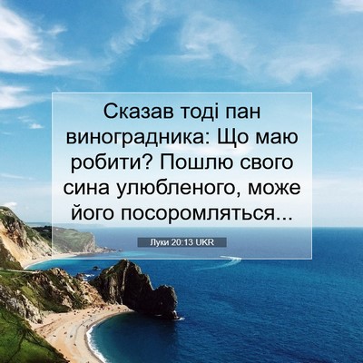 Picture 07 - Луки 20:13 UKR - Сказав тоді пан - Bible Verse Picture