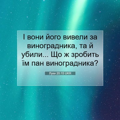 Picture 07 - Луки 20:15 UKR - І вони його вивели за - Bible Verse Picture