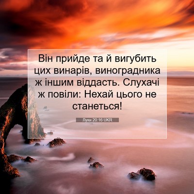 Picture 07 - Луки 20:16 UKR - Він прийде та й вигубить - Bible Verse Picture