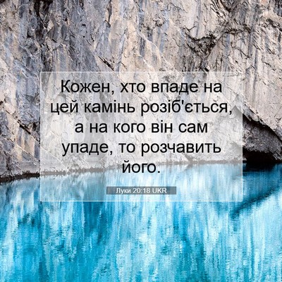 Picture 07 - Луки 20:18 UKR - Кожен, хто впаде на цей - Bible Verse Picture