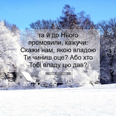 Picture 07 - Луки 20:2 UKR - та й до Нього промовили, - Bible Verse Picture