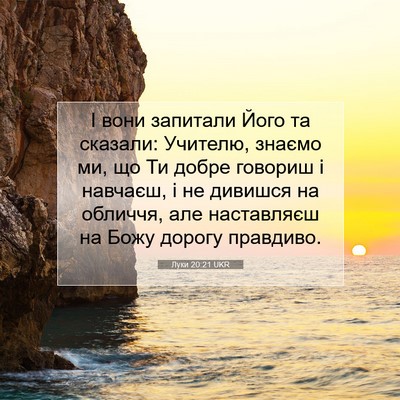 Picture 07 - Луки 20:21 UKR - І вони запитали Його та - Bible Verse Picture