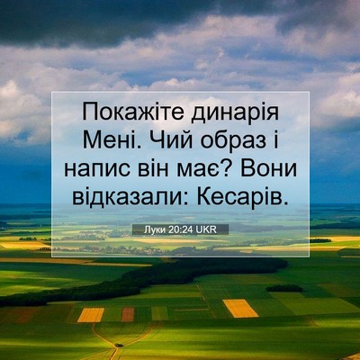Picture 07 - Луки 20:24 UKR - Покажіте динарія Мені. Чий - Bible Verse Picture