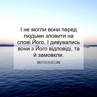 Picture 07 - Луки 20:26 UKR - І не могли вони перед - Bible Verse Picture