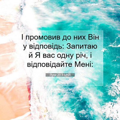 Picture 07 - Луки 20:3 UKR - І промовив до них Він у - Bible Verse Picture