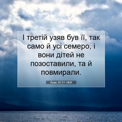 Picture 07 - Луки 20:31 UKR - І третій узяв був її, так - Bible Verse Picture