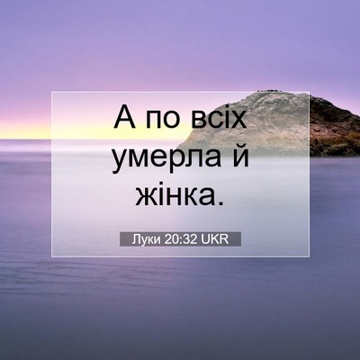 Picture 07 - Луки 20:32 UKR - А по всіх умерла й - Bible Verse Picture