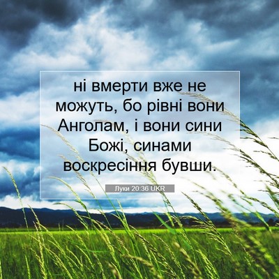 Picture 07 - Луки 20:36 UKR - ні вмерти вже не можуть, бо - Bible Verse Picture