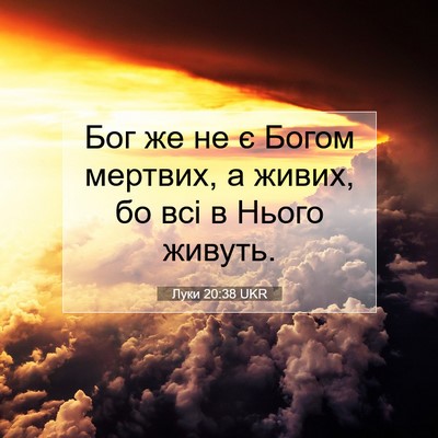 Picture 07 - Луки 20:38 UKR - Бог же не є Богом мертвих, а - Bible Verse Picture