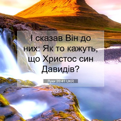Picture 07 - Луки 20:41 UKR - І сказав Він до них: Як то - Bible Verse Picture