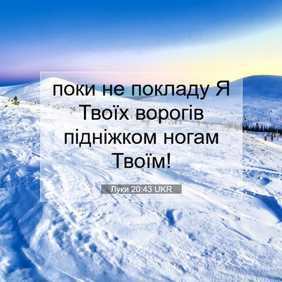 Picture 07 - Луки 20:43 UKR - поки не покладу Я Твоїх - Bible Verse Picture