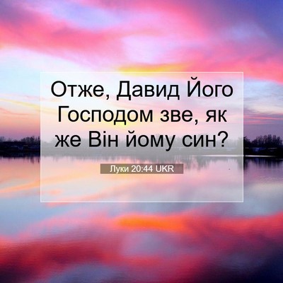 Picture 07 - Луки 20:44 UKR - Отже, Давид Його Господом - Bible Verse Picture