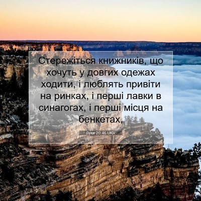 Picture 07 - Луки 20:46 UKR - Стережіться книжників, що - Bible Verse Picture