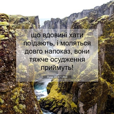 Picture 07 - Луки 20:47 UKR - що вдовині хати поїдають, і - Bible Verse Picture