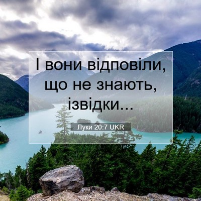 Picture 07 - Луки 20:7 UKR - І вони відповіли, що не - Bible Verse Picture