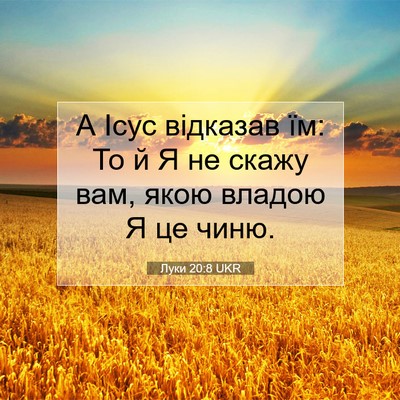 Picture 07 - Луки 20:8 UKR - А Ісус відказав їм: То й Я - Bible Verse Picture