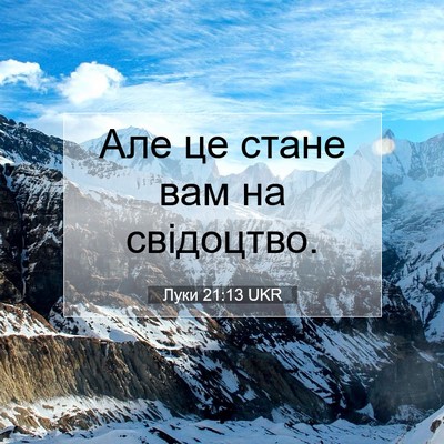 Picture 07 - Луки 21:13 UKR - Але це стане вам на - Bible Verse Picture